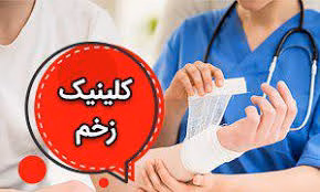 بهترین کلینیک زخم برای درمان زخم دیابتی