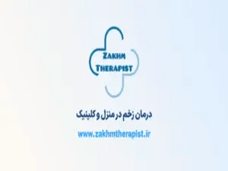 درمان تخصصی زخم بستر 